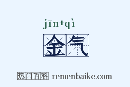 金气是什么意思的图片